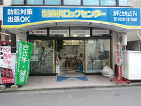 株式会社藤沢ロックセンター 本社（藤沢店）